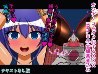 オンナノコをダメにするXXX Item.8 子宮媚薬煮込み テキストなし版【無料試聴】 42 d 299380pl