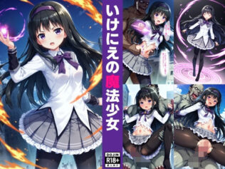 いけにえの魔法少女【無料試聴】 26 d 363358pl