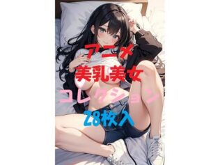 アニメ美乳美女コレクションVer16【無料試聴】 33 d 467317pl