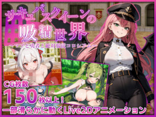 サキュバスクイーンの吸精世界〜マゾと勇者と絶対服従コロシアム〜【無料試聴】 45 d 534358pl