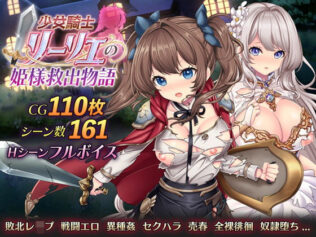 少女騎士リーリエの姫様救出物語【無料試聴】 43 d 534422pl