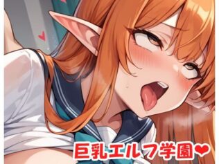 巨乳エルフ学園 sp.42【無料試聴】 44 d 549291pl