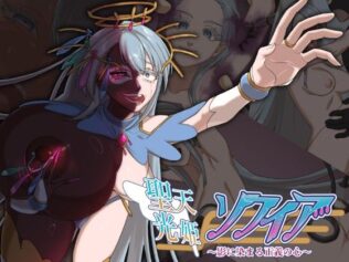 聖天光姫ソフィア〜影に染まる正義の心〜【無料試聴】 45 d 551356pl