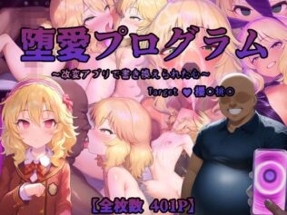 堕愛プログラム〜改変アプリで書き換えられた心〜(櫻〇桃〇編)【無料試聴】 23 d 557954pl
