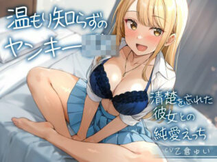 温もり知らずのヤンキーJK-清楚を忘れた彼女との純愛えっち-【無料試聴】 45 d 560044pl
