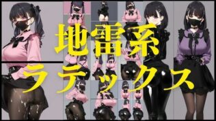 地雷系ラテックス【無料試聴】 40 d 561806pl
