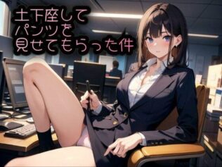 土下座してパンツを見せてもらった件 廉価版【無料試聴】 40 d 562116pl