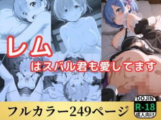 レムはスバル君も愛してます【無料試聴】 42 d 564733pl