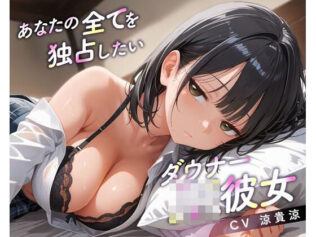 あなたの全てを独占したいダウナーJK彼女【無料試聴】 30 d 566875pl