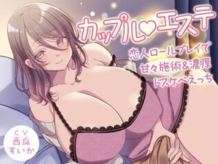カップル?エステ -恋人ロールプレイで甘々施術&濃厚ドスケベえっち-【無料試聴】 24 d 568319pl