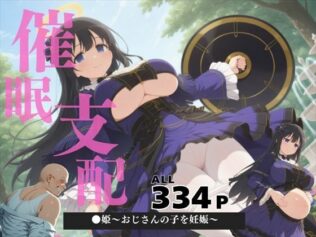 催●支配 ●姫〜おじさんの子を妊娠〜【無料試聴】 24 d 571079pl