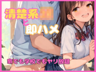 清楚系JKと即ハメセックス 家でも学校でもヤリ放題【無料試聴】 45 d 580692pl