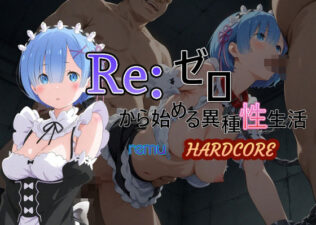 Reゼロから始める異種性生活HARDCORE レム【無料試聴】 25 d 583827pl