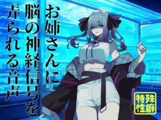 【逆リョナ】お姉さんに脳の神経信号を弄られる音声【無料試聴】 28 d 585855pl