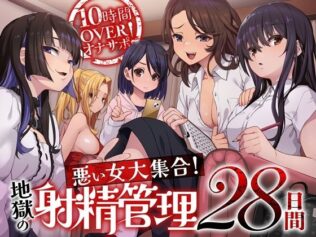 10時間OVERオナサポ! 悪い女大集合! 地獄の射精管理28日間【無料試聴】 8 d 592318pl