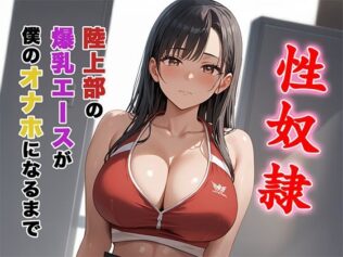 陸上部の爆乳エースが僕のオナホになるまで。【無料試聴】 46 d 592809pl