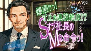 爆盛り寸止め連続絶頂!Sオジ社長のMな命令っ!【無料試聴】 29 d 593745pl