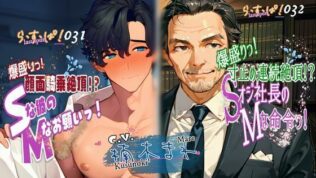 爆盛りっWパック!Sな彼のMなお願いっ!&Sオジ社長のMな命令っ!【無料試聴】 31 d 593751pl