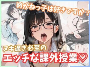 メガネっ子は好きですか?ヌキ過ぎ必至のエッチな課外授業!【無料試聴】 10 d 596182pl
