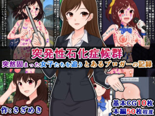 突発性石化症候群〜突然固まった女子たちを追う、とあるブロガーの記録〜【無料試聴】 12 d 596620pl
