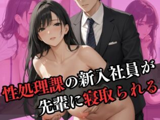 性処理課に配属された新入社員が先輩と寝取られエッチ【無料試聴】 14 d 596727pl