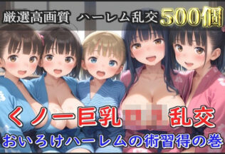 【新作価格】【豪華特典あり】くノ一巨乳ロリ乱交 おいろけハーレムの術習得指導の巻【500個】【無料試聴】 8 d 597330pl