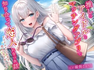 推しのアイドルとマッチングアプリで知り合って恋人になった話-アイドルだけどお兄さんと恋人になりたいです【KU100】【無料試聴】 16 d 598094pl