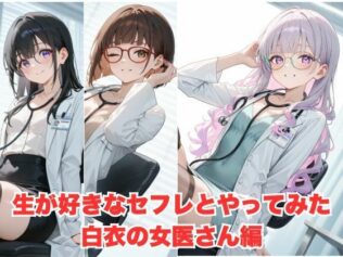 生が好きなセフレとやってみた!白衣を着た女医さん編【無料試聴】 11 d 598180pl