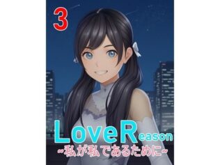LoveReason 〜私が私であるために〜【無料試聴】 12 d 598609pl