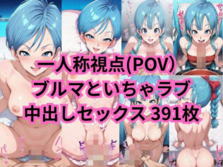 ブル○さんと一人称視点のいちゃラブセックス(一部セリフ付)【無料試聴】 23 d 598980pl