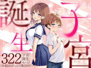 子宮誕生〜女の子になった体でセックスに溺れる学校生活〜【無料試聴】 18 d 599071pl