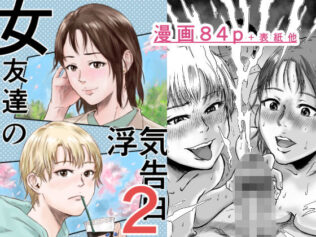 女友達の浮気告白2【無料試聴】 33 d 600393pl