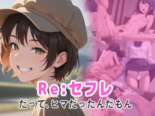 Re;セフレ だってヒマだったんだもん【無料試聴】 29 d 600541pl