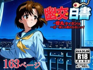 「幽交白書〜性丸(セイガン)は一日一発じゃ終わらないッ!〜【無料試聴】 30 d 600603pl