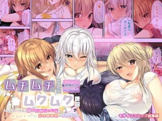 ムチムチだからムクムクした 〜シェアハウスは幼なじみハーレム♪とろあまHな共同性活〜 共通&ハーレムルート モザイクコミック総集編【無料試聴】 27 d 601593pl