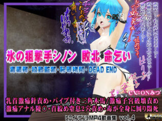 氷の狙撃手シノン敗北 命乞い 毒薬弾・拉致監禁・恥辱拷問・DEAD END ヒロインピンチMP4動画集vol.4【無料試聴】 7 d 602501pl