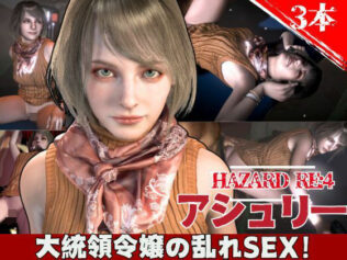 バイオ4からアシュリー登場、助けられた後イチャラブセックスする動画パック【無料試聴】 32 d 603226pl