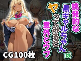 挑発的な黒ギャルちゃんはヤってみると意外とウブ(CG100枚)【無料試聴】 10 d 603235pl