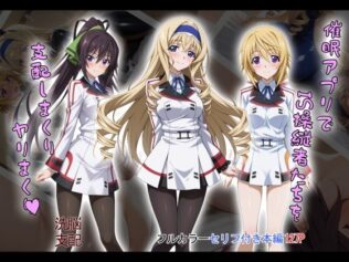 【tabatacopon】催●アプリでIS操縦者たちを支配しまくり ヤリまくり【無料試聴】 9 d 603871pl