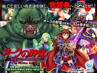 オークの野望〜飼育される女勇者たち〜 The Motion Anime【無料試聴】 36 d 604684pl