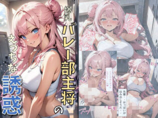 爆乳バレー部主将のえっちな誘惑【無料試聴】 35 d 605373pl