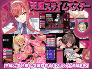 完堕スライムマスター【無料試聴】 8 d 605461pl
