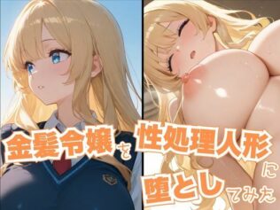 金髪令嬢を性処理人形に堕としてみた【無料試聴】 40 d 606440pl