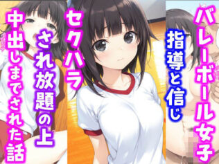 バレーボール女子。指導と信じセ〇ハラされ放題の上中出しまでされた話【無料試聴】 15 d 607172pl