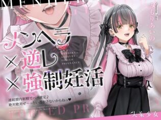 【密着淫語囁き】メンヘラ×逆レ×強●妊活 〜連続膣内射精でパパ確定♪ 絶対絶対ぜ〜ったい逃がさないからねっ♪〜【KU100】【無料試聴】 11 d 607182pl