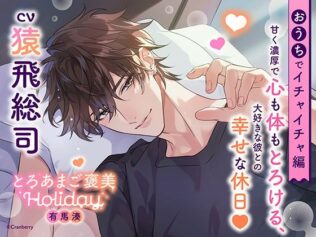 《おうちでイチャイチャ編》とろあまご褒美Holiday〜有馬湊〜【出演:猿飛総司】【無料試聴】 27 d 609336pl