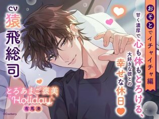 《おそとでイチャイチャ編》とろあまご褒美Holiday〜有馬湊〜【出演:猿飛総司】【無料試聴】 28 d 609343pl