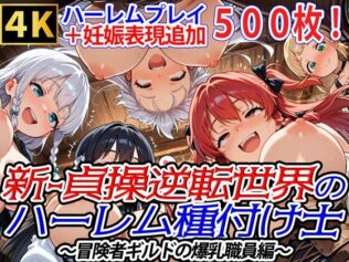 新・貞操逆転世界のハーレム種付け士〜冒険者ギルドの爆乳職員編〜(妊娠要素あり)【無料試聴】 21 d 610319pl