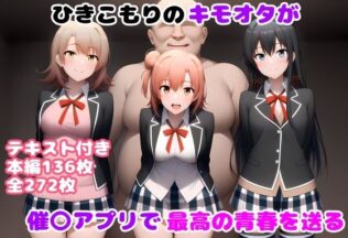 ひきこもりのキモオタが催〇アプリで最高の青春を送る【無料試聴】 22 d 610320pl