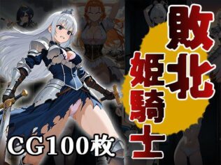 敗北姫騎士(CG100枚)【無料試聴】 24 d 610618pl